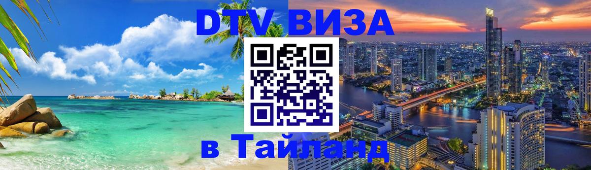 DTV Виза в Тайланд для россиян 