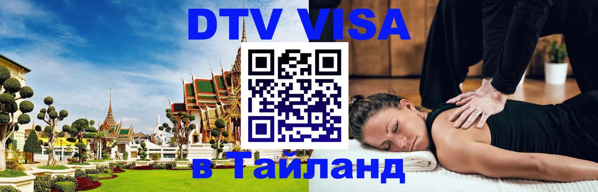 DTV виза Тайланд 