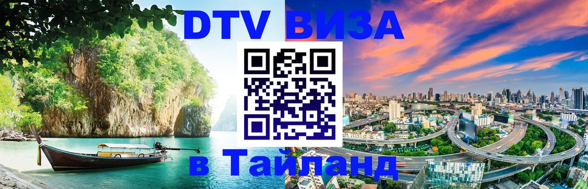 DTV Visa Thailand — прайс и условия, виза без дополнительных документов - 06.12.2025 